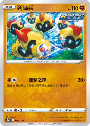 s8b Vmax絕群壓軸 089/184 列陣兵 