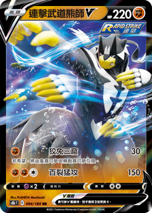 s8b Vmax絕群壓軸 094/184 連擊武道熊師V  RR