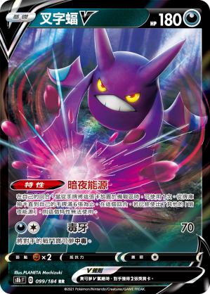 s8b Vmax絕群壓軸 099/184 叉字蝠V  RR