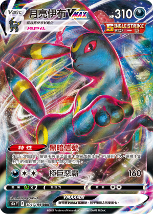 s8b Vmax絕群壓軸 101/184 月亮伊布VMAX  RR