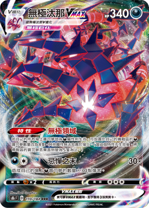 s8b Vmax絕群壓軸 110/184 無極汰那VMAX  RRR