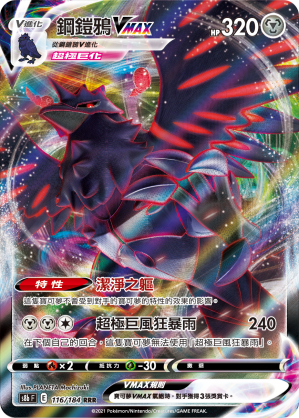 s8b Vmax絕群壓軸 116/184 鋼鎧鴉VMAX  RRR