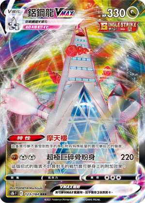 s8b Vmax絕群壓軸 123/184 鋁鋼龍VMAX  RRR