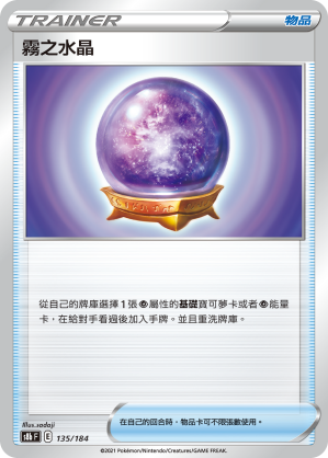 s8b Vmax絕群壓軸 135/184 霧之水晶 