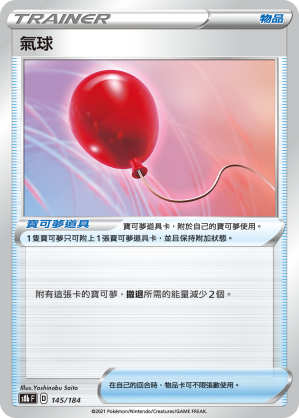 s8b Vmax絕群壓軸 145/184 氣球 