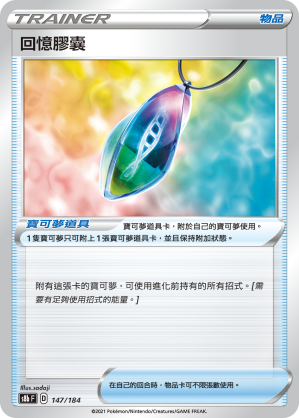 s8b Vmax絕群壓軸 147/184 回憶膠囊 