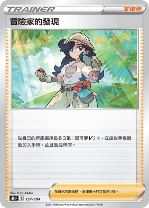 s8b Vmax絕群壓軸 157/184 冒險家的發現 