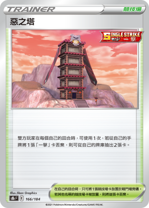 s8b Vmax絕群壓軸 166/184 惡之塔 