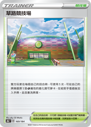 s8b Vmax絕群壓軸 169/184 草路競技場 