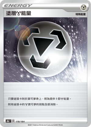 s8b Vmax絕群壓軸 178/184 塗層鋼能量 