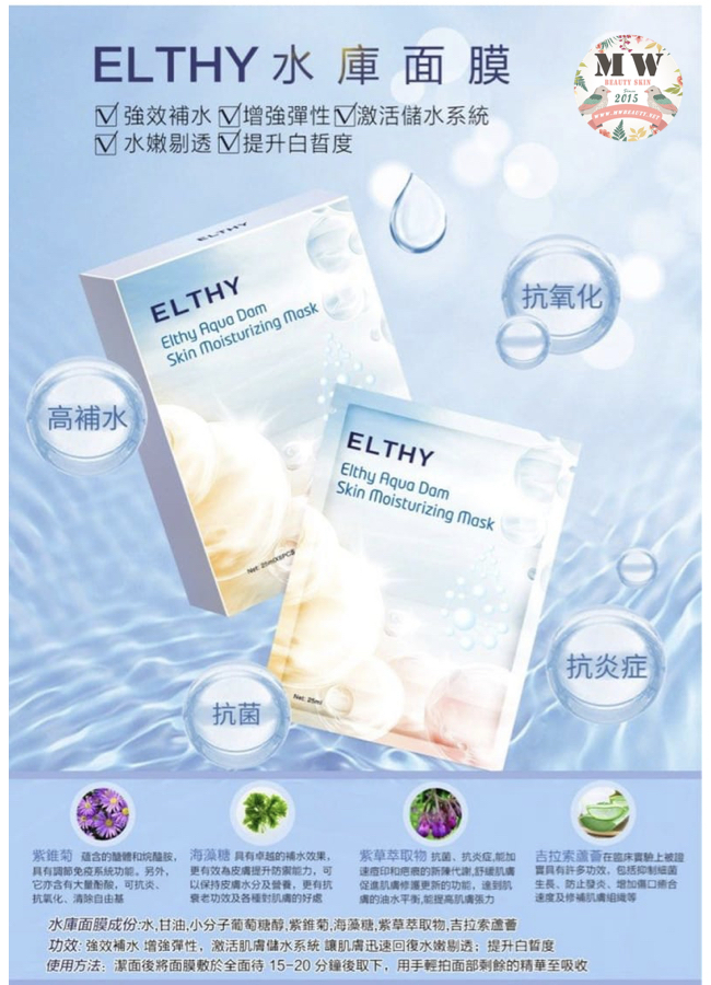 Elthy 水庫面膜 (一盒6片)