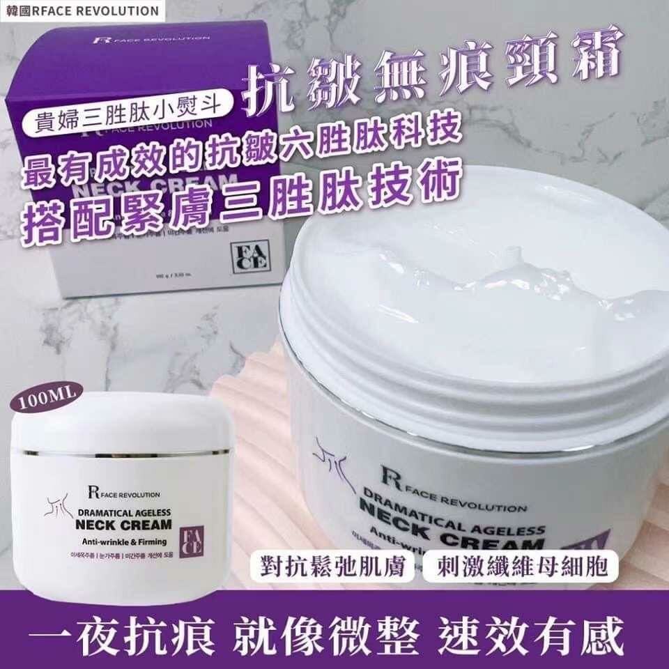 韓國🇰🇷【RFACE REVOLUTION 】  貴婦💃三胜肽小熨斗無痕抗皺緊緻頸霜-100ML