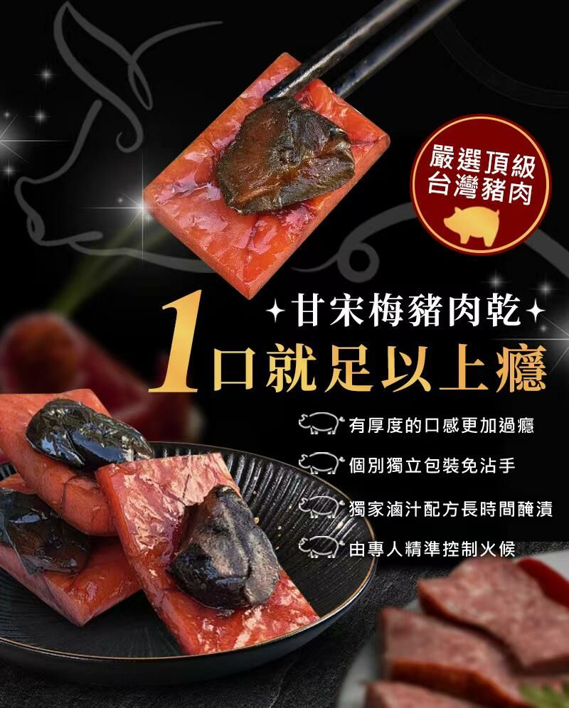 台灣🇹🇼億品鄉甘宋梅厚燒豬肉乾120g🐖