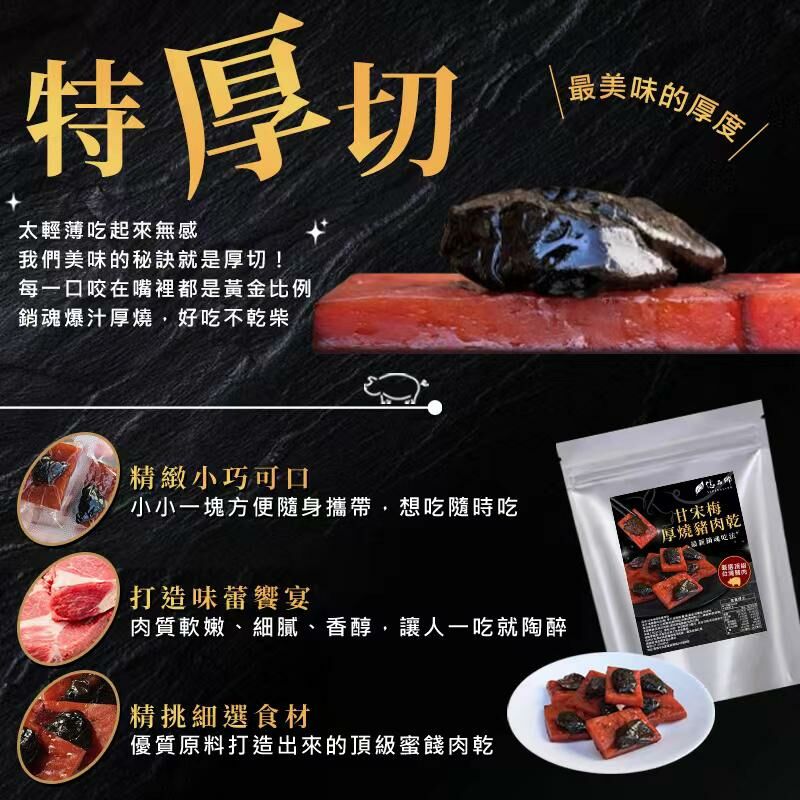 台灣🇹🇼億品鄉甘宋梅厚燒豬肉乾120g🐖