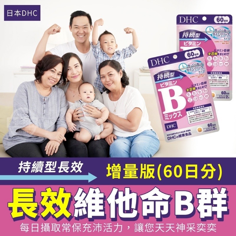 日本DHC持續型長效維他命B群60天 120粒裝