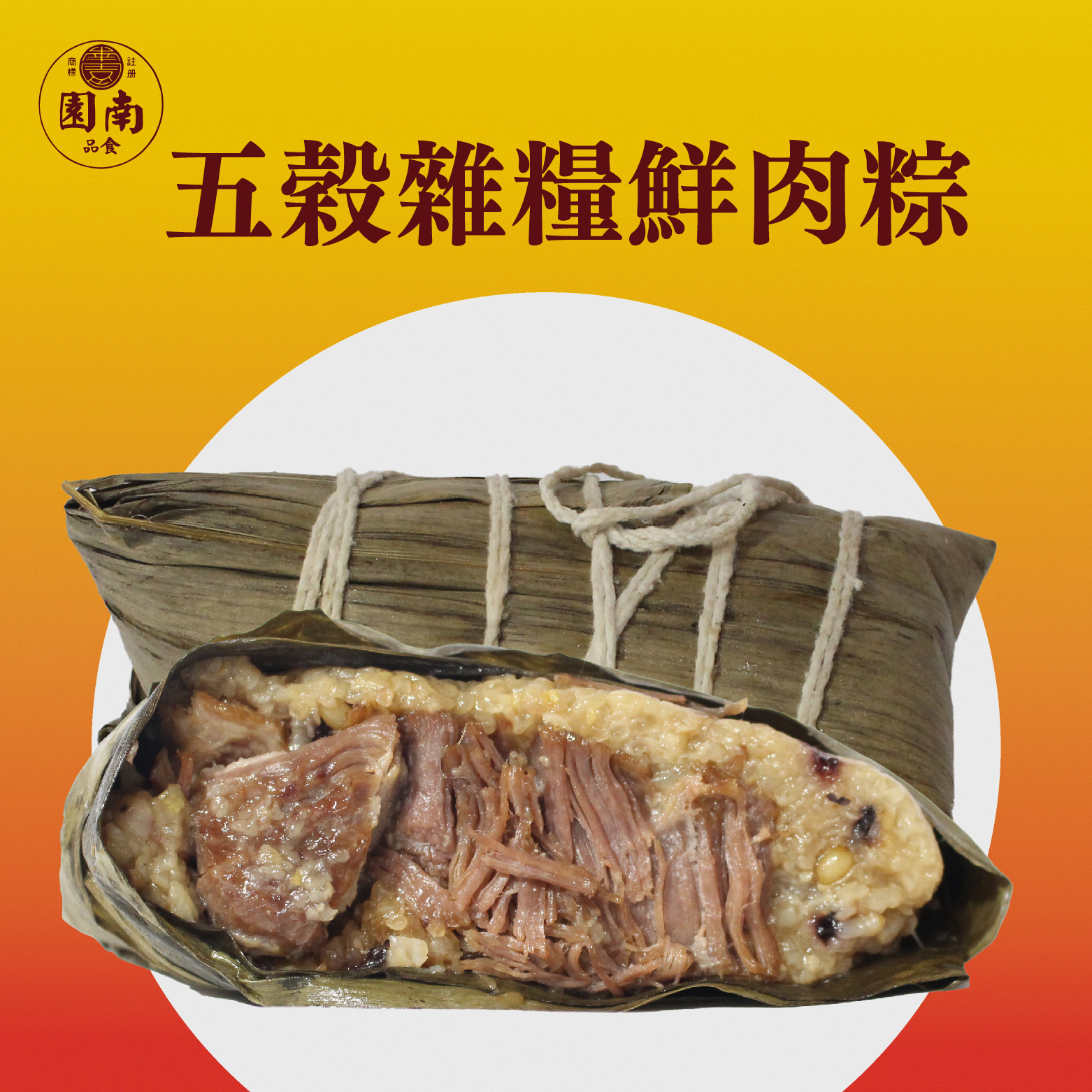 五穀雜糧鮮肉粽