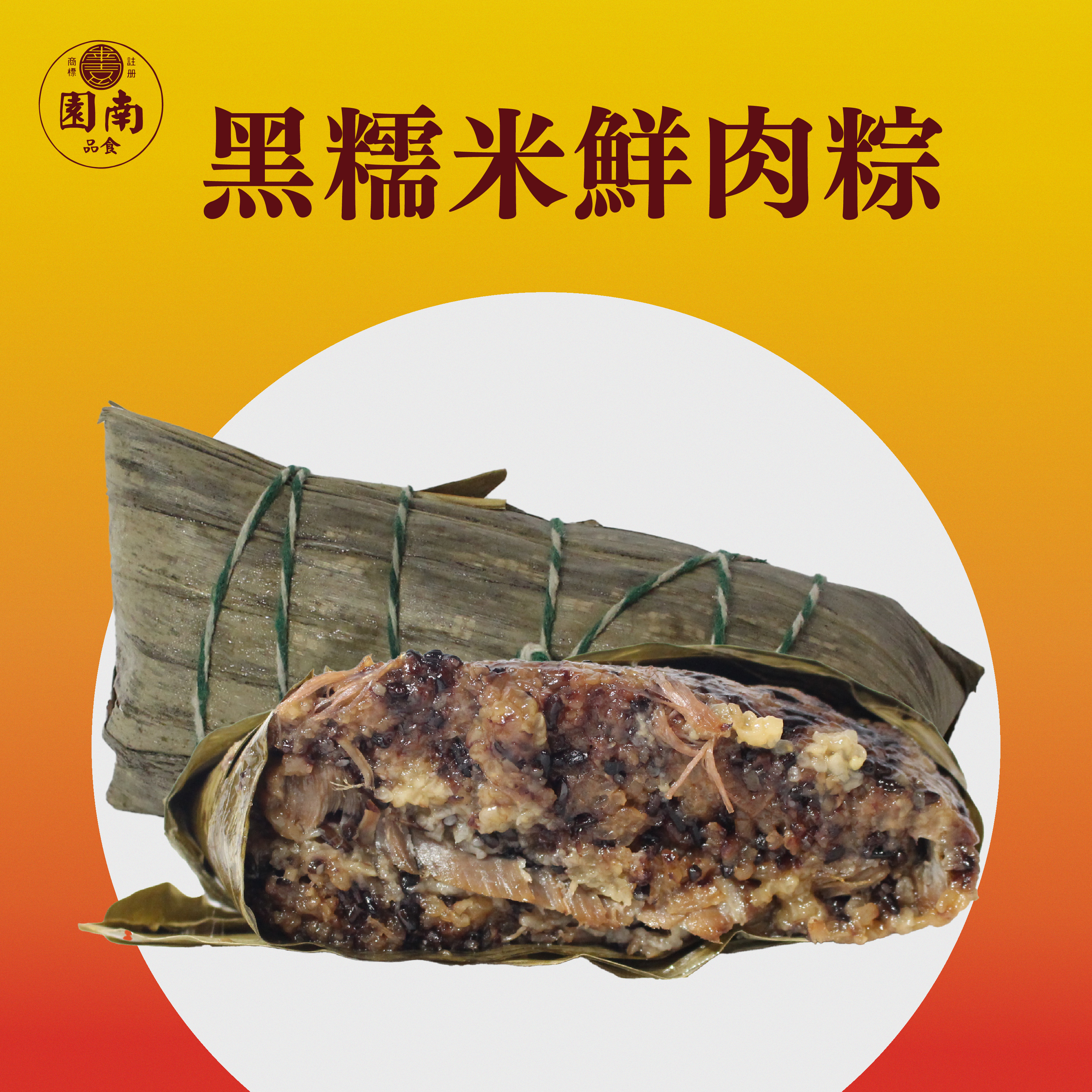 黑糯米鮮肉粽