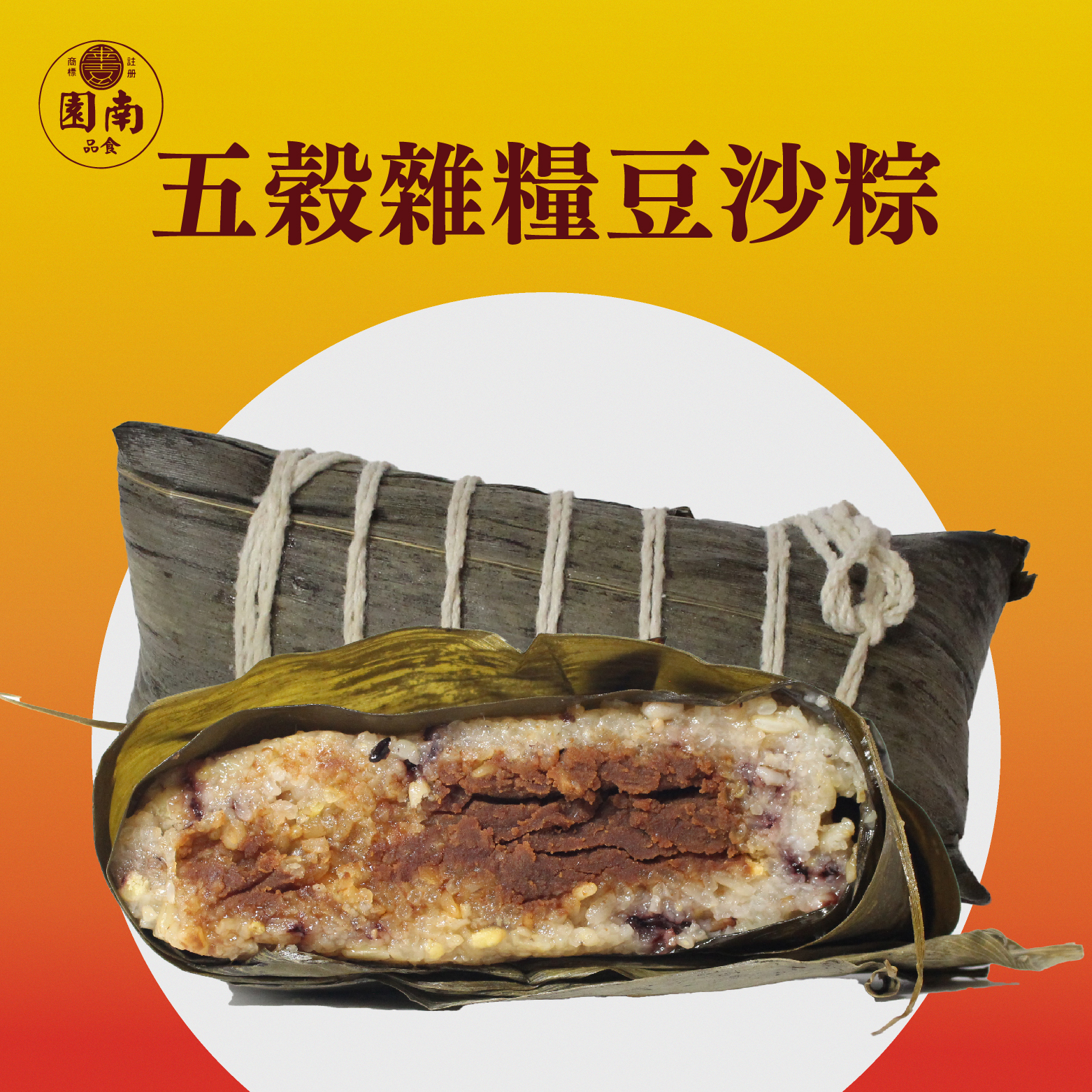 五穀雜糧豆沙粽