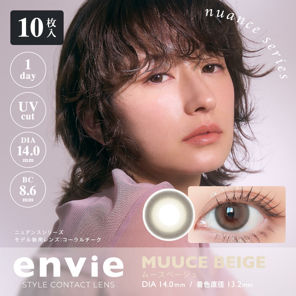 Envie 1Day Color Contact Lenses 日本Envie 每日即棄有色隱形眼鏡 10片(Muuce Beige)