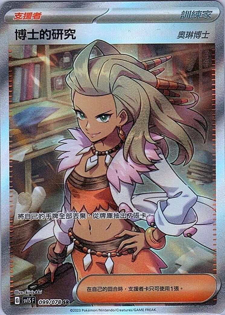 sv1s 朱ex 099/078 博士的研究（奧琳博士）   SR