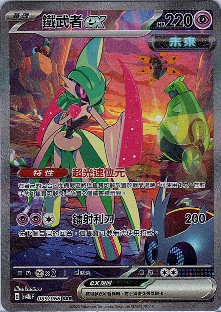 sv4m 未來閃光089/066 鐵武者ex (繁中) SAR