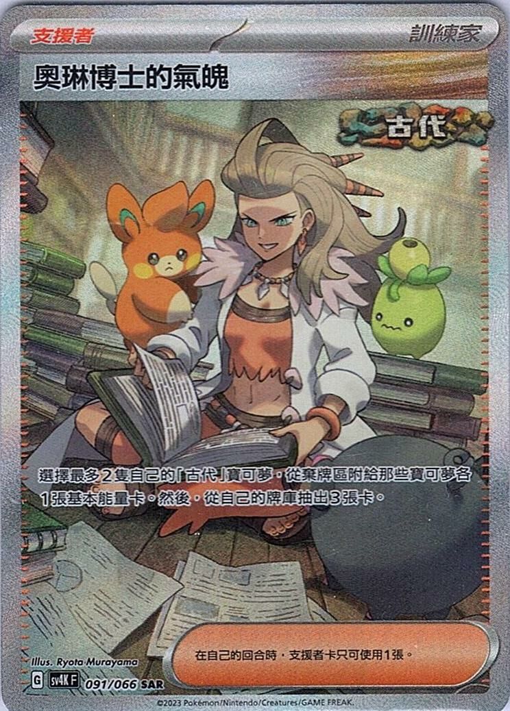 sv4k 古代咆哮 091/066 奧琳博士的氣魄  SAR