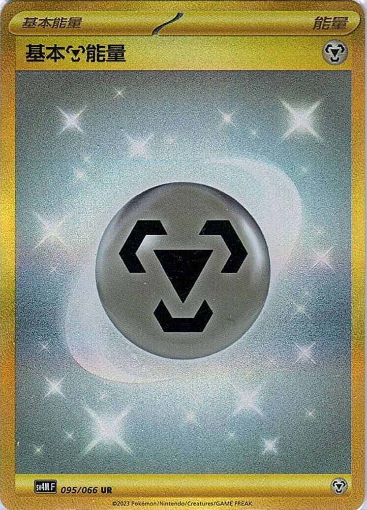 sv4m 未來閃光 095/066 基本【鋼】能量  UR