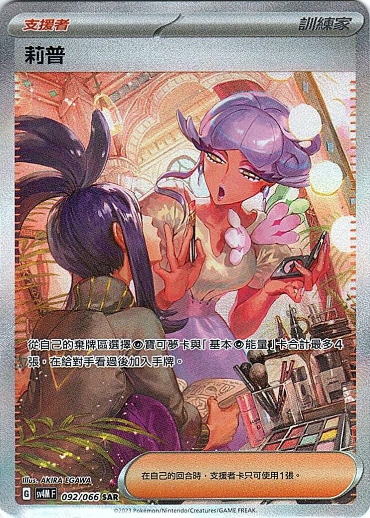 sv4m 未來閃光 092/066 莉普  SAR