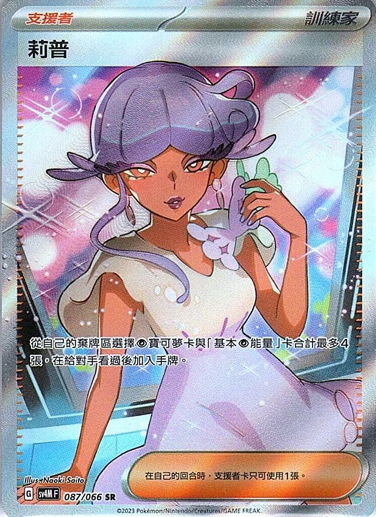 sv4m 未來閃光 087/066 莉普  SR