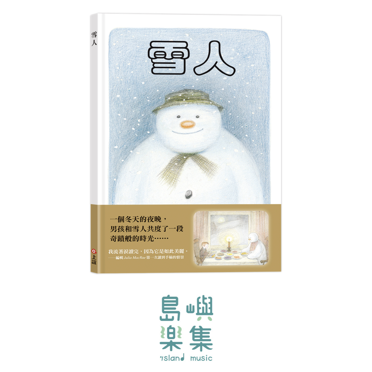 雪人 (45周年特別紀念版)