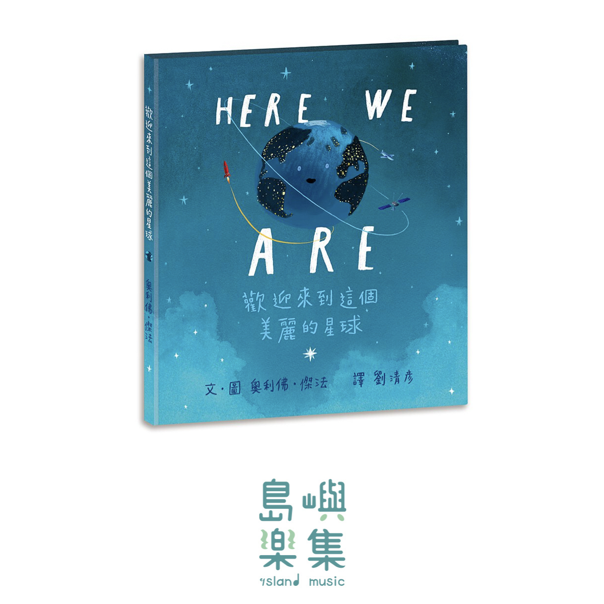 Here We Are: 歡迎來到這個美麗的星球
