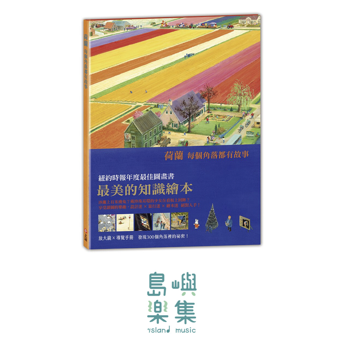 荷蘭─每個角落都有故事（書+導讀）附贈鬱金香放大鏡