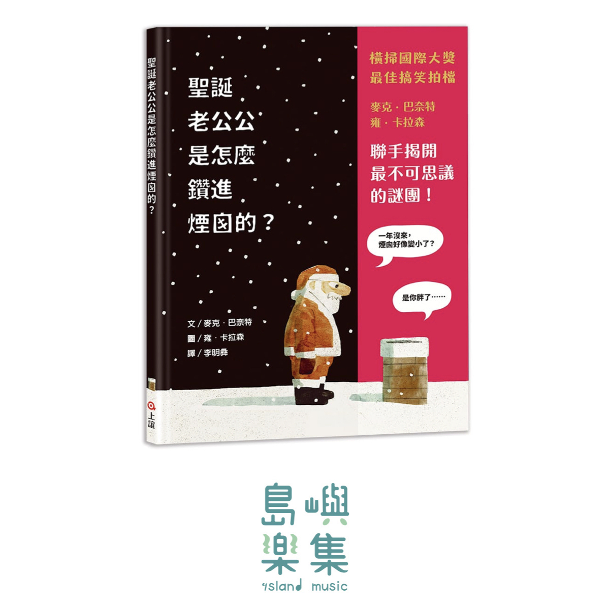 聖誕老公公是怎麼鑽進煙囪的？