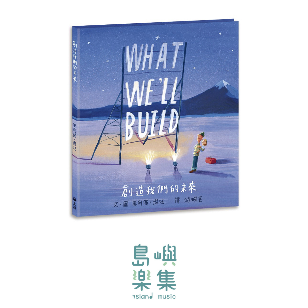 創造我們的未來