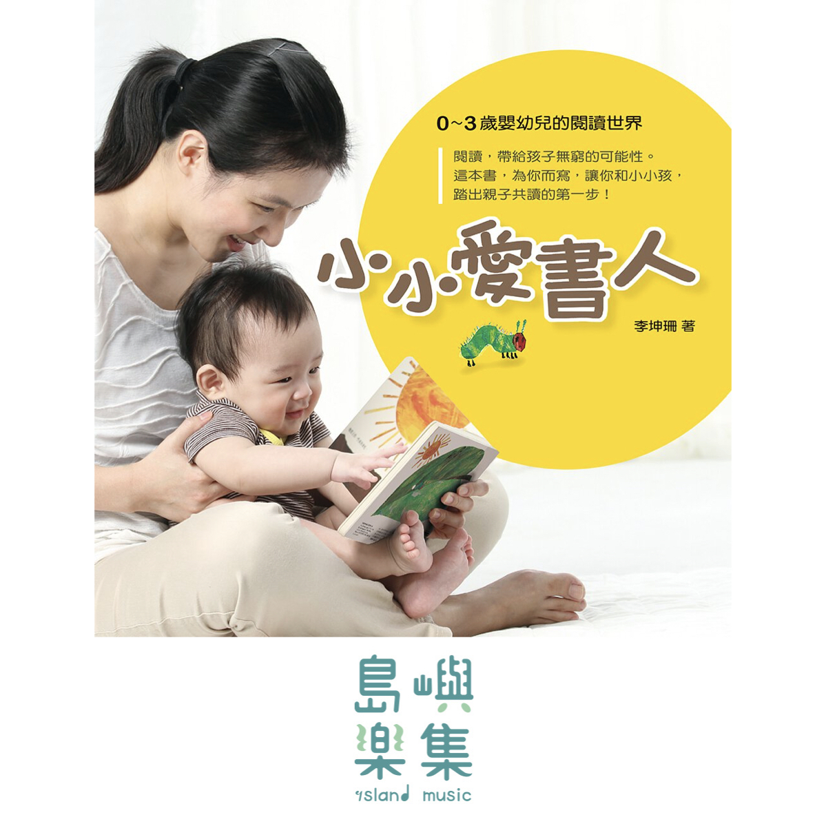 小小愛書人~0~3歲嬰幼兒的閱讀世界