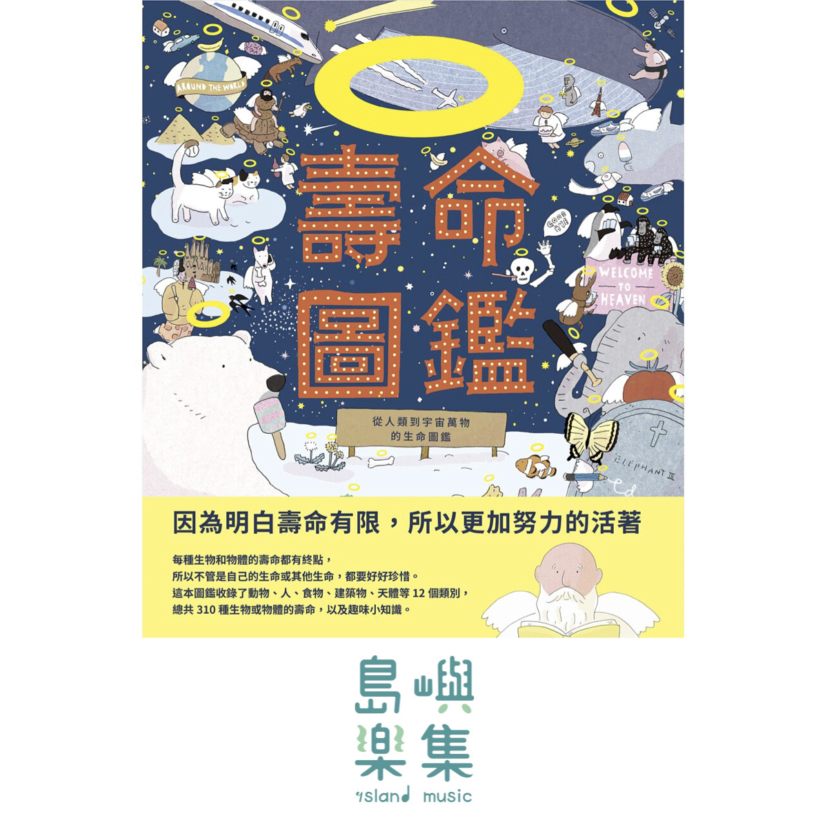 壽命圖鑑：從人類到宇宙萬物的生命圖鑑