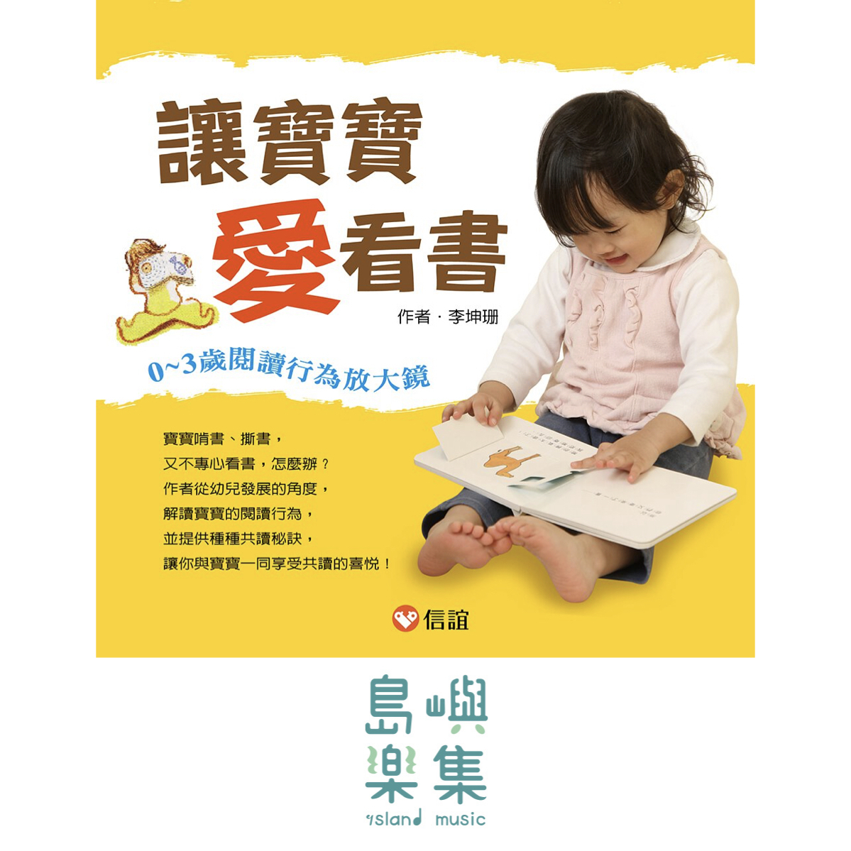 讓寶寶愛看書-0~3歲閱讀行為放大鏡