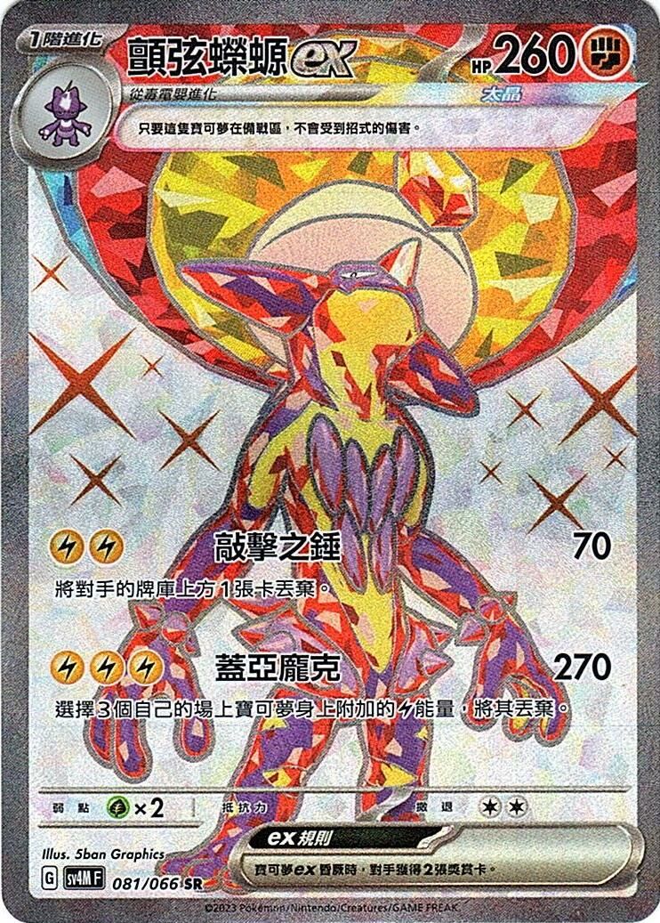 sv4m 未來閃光 081/066 顫弦蠑螈ex  SR