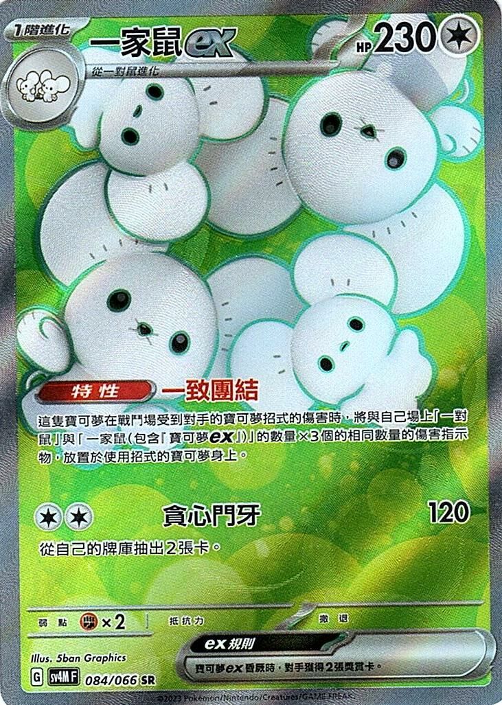 sv4m 未來閃光 084/066 一家鼠ex  SR