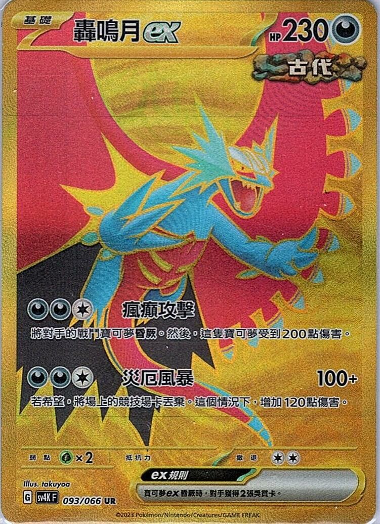 sv4k 古代咆哮 093/066 轟鳴月ex  UR
