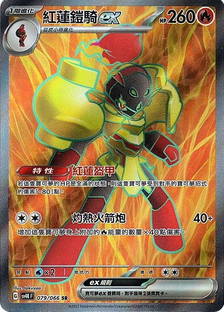 sv4k 古代咆哮 079/066 紅蓮鎧騎ex  SR