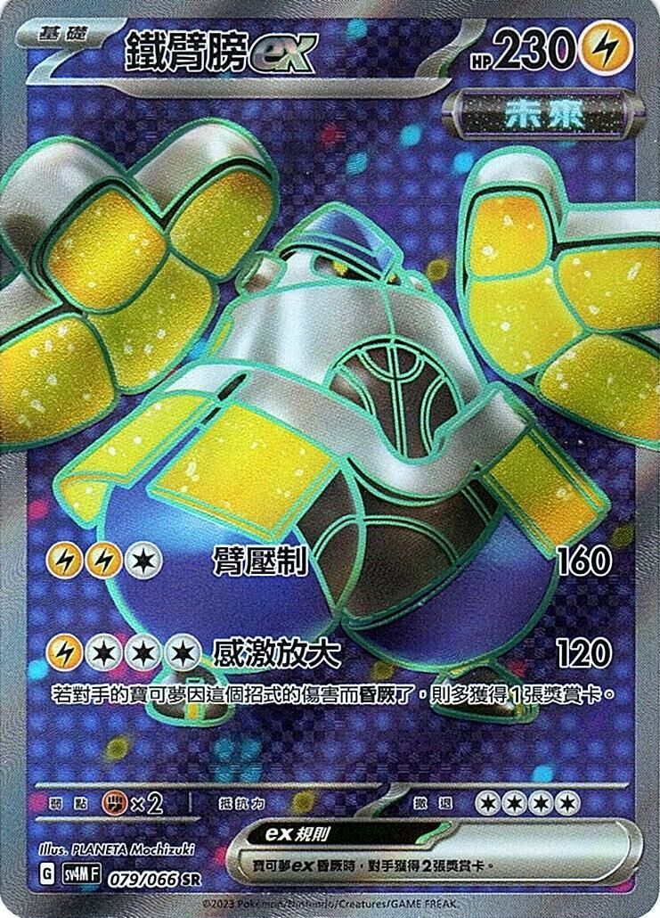 sv4m 未來閃光 079/066 鐵臂膀ex  SR