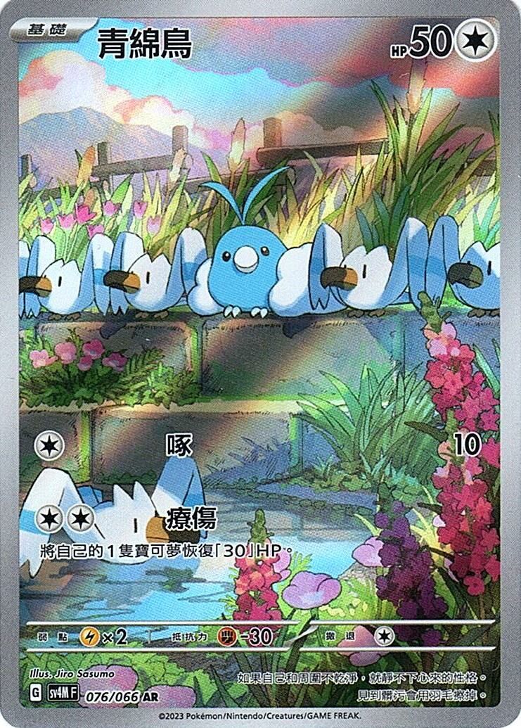 sv4m 未來閃光 076/066 青綿鳥  AR