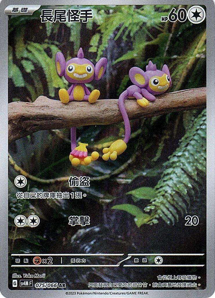 sv4m 未來閃光 075/066 長尾怪手  AR