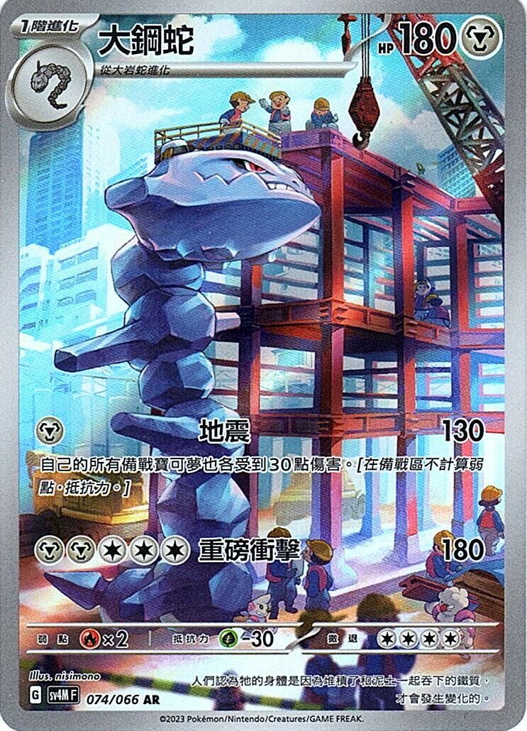 sv4m 未來閃光 074/066 大鋼蛇  AR