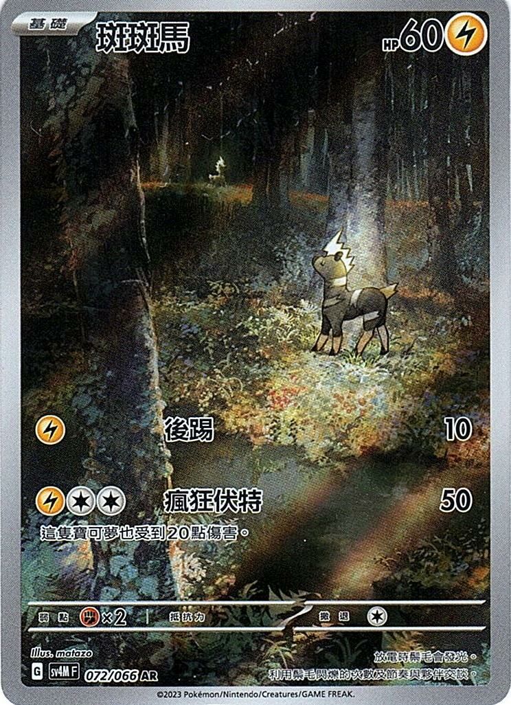 sv4m 未來閃光 072/066 斑斑馬  AR