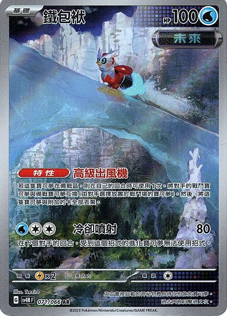 sv4m 未來閃光 071/066 鐵包袱  AR