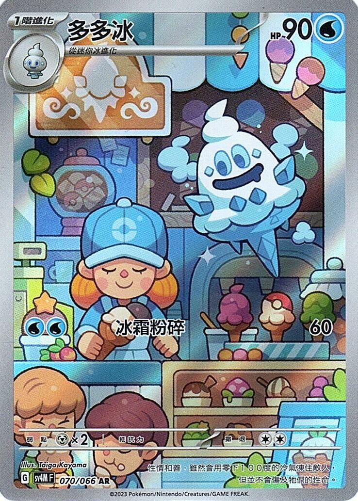 sv4m 未來閃光 070/066 多多冰  AR