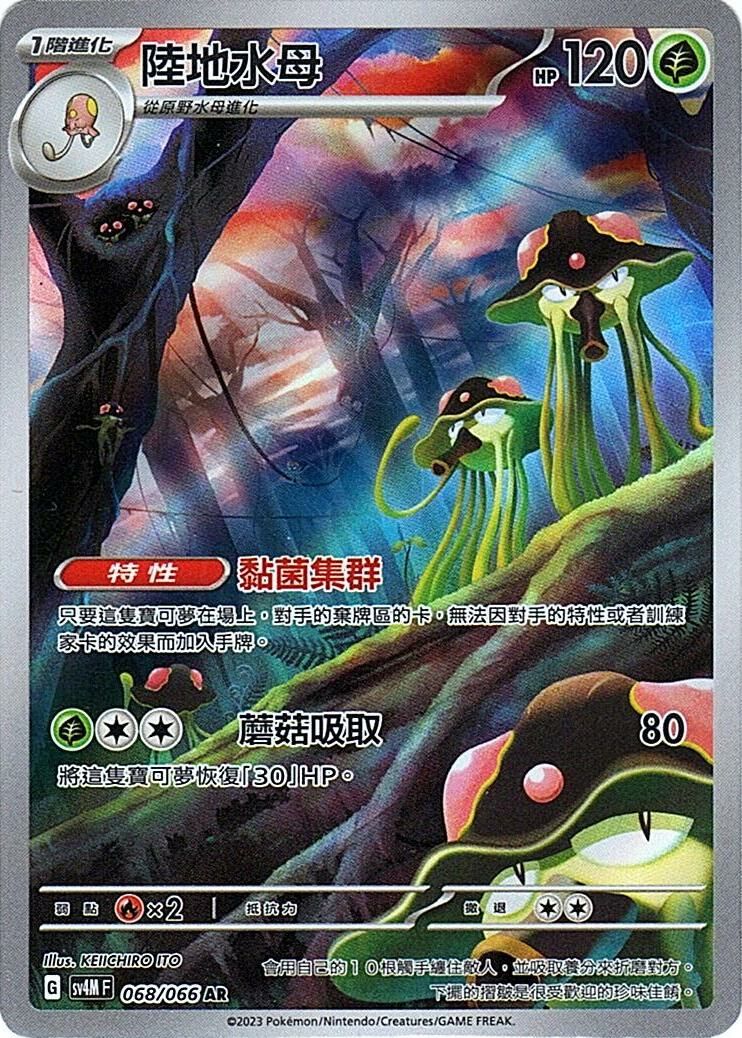 sv4m 未來閃光 068/066 陸地水母  AR