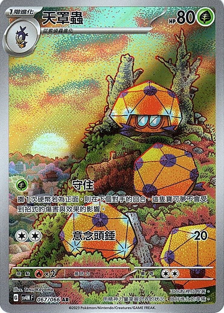 sv4m 未來閃光 067/066 天罩蟲  AR